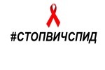 27 ноября 2017 года начнется IV Всероссийская акция «СТОП ВИЧ/СПИД»