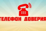 "Телефон доверия" для сообщения информации о коррупционных проявлениях