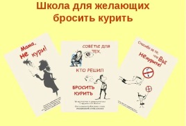 Школа здоровья "Брось курить"