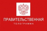 Правительственная телеграмма