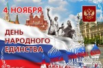 4 Ноября 2018 года - День народного единства России