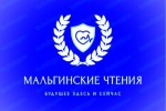 Мемориальная научно-практическая конференция «Мальгинские чтения»: дань памяти, обмен опытом и взгляд в будущее.