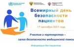 Всемирный день безопасности пациентов 2021