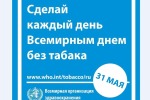 31 мая 2019 года – Всемирный день без табака