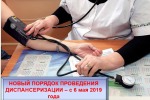 Диспансеризация стала ежегодной для всех, кому за 40 (с 06 мая 2019 года вступил в силу новый приказ Минздрава России) 