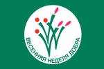 Весенняя неделя добра