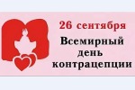 26 сентября 2019 года – Всемирный день контрацепции 