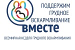 Всемирная неделя грудного вскармливания