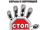 9 декабря 2020 года – Международный день борьбы с коррупцией