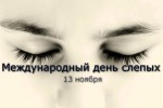 13 ноября Международный день слепых