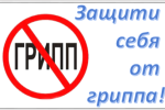 А Вы уже защитились от гриппа?