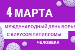 4 марта 2020 – Всемирный день борьбы с ВПЧ