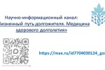 ЖИЗНЕННЫЙ ПУТЬ ДОЛГОЖИТЕЛЯ. МЕДИЦИНА ЗДОРОВОГО ДОЛГОЛЕТИЯ.