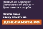 Зажгите свою виртуальную «Свечу памяти» до 22 июня!