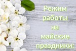 Режим работы в майские праздники