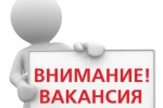 ВНИМАНИЕ! ВАКАНСИЯ!!!