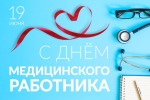 День медицинского работника