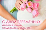 7 апреля – Всероссийский День беременных