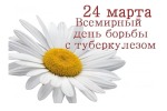 24 марта 2019 года – Всемирный день борьбы с туберкулезом 