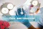 Всемирный день анестезии (День анестезиолога)